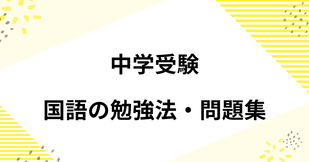 中学受験の国語の勉強法とおすすめの問題集 長文読解や点数を取るテクニック – 中学受験プラス