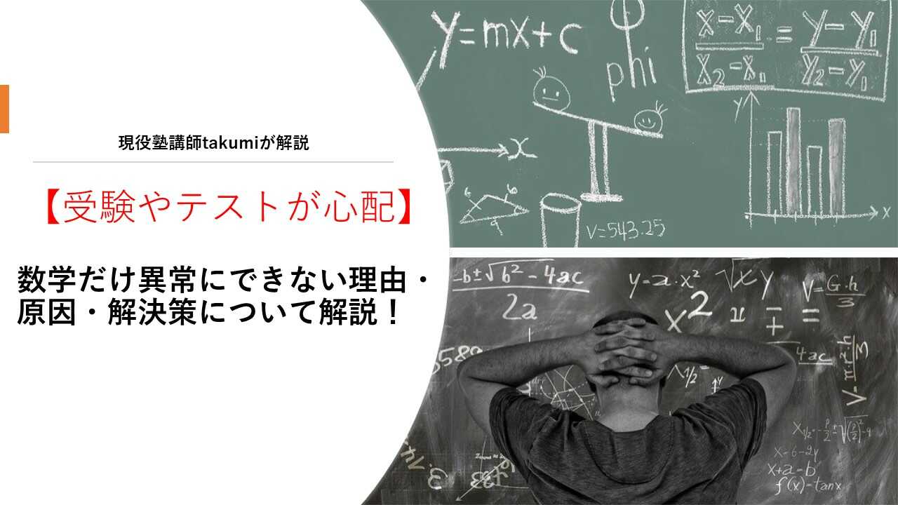 数学だけ異常にできない