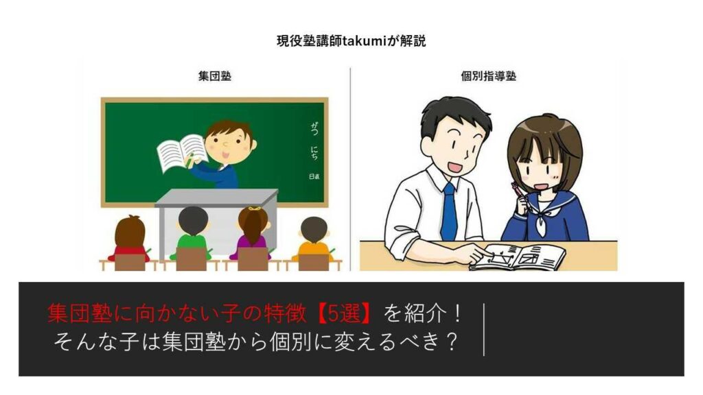 集団塾に向かない子