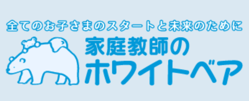 家庭教師のホワイトベア