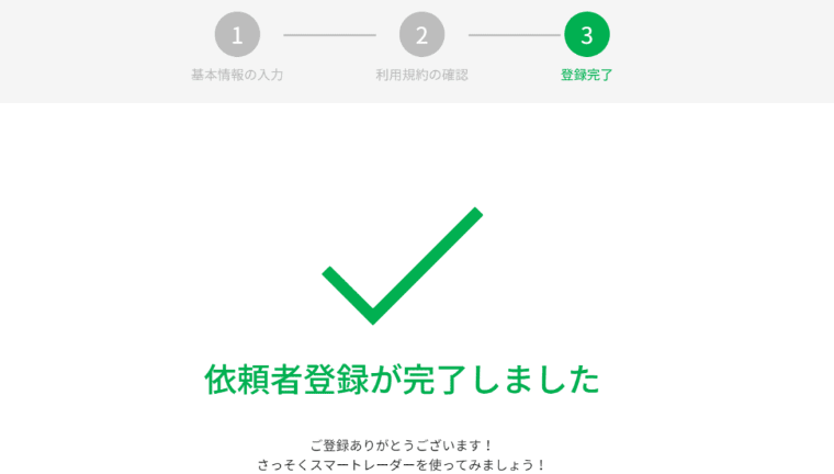 スマ―トレーダー登録完了