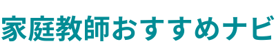 家庭教師おすすめナビ